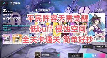 平民阵容无需觉醒 低buff 侵蚀空间全关卡通关 简单好抄
