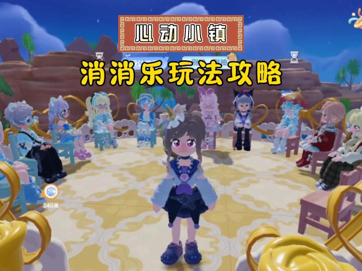 心动小镇:一种很潮的数字消消乐!玩法攻略~截图