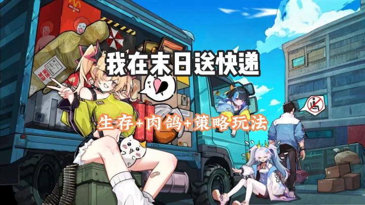 我在末日送快递:开启末世打工人之旅截图