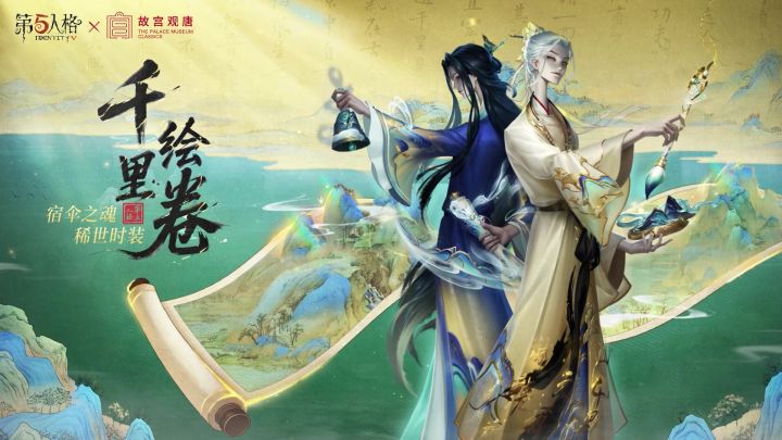 第五人格×故宫观唐联动【千里江山图】截图