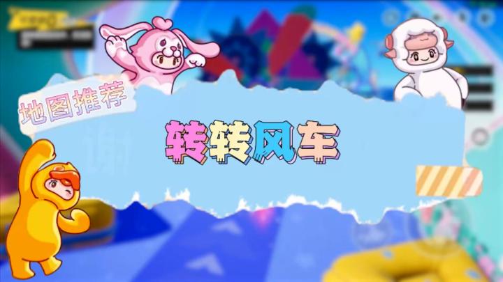 元梦之星地图推荐—转转风车截图