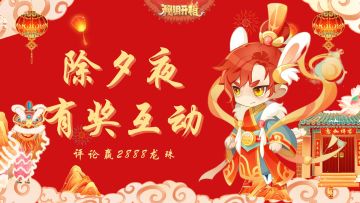 除夕礼遇 | 除夕夜互动得2888龙珠！