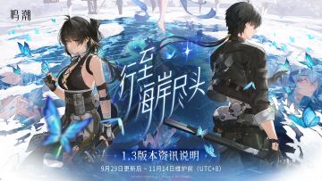 《鸣潮》版本资讯 | 1.3版本「行至海岸尽头」9月29日即将更新