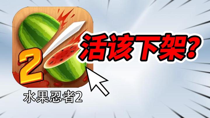 水果忍者2活该下架?网传1个道具8000元!截图