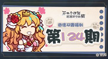 【微信双周福利】第124期礼包兑换码来啦!