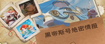 【S17宝船拍卖夜】新角色登场？苏心拯救计划启动——