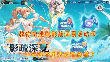 幻塔：教你快速刷影疏深夏活动币！十分钟不用活动币刷满了！