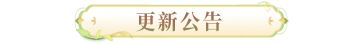 更新公告 |5月31日重磅更新优化来咯 快来一览七周年庆具体内容吧