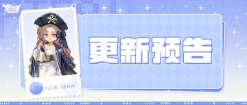 更新预告|5月22日更新 心动预警，萌力觉醒