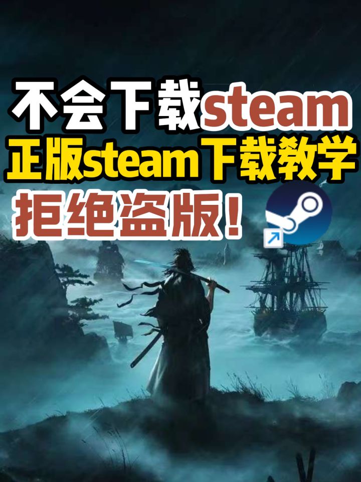 拒绝盗版！【正版steam】超详细下载教学！手把手教你下载！截图