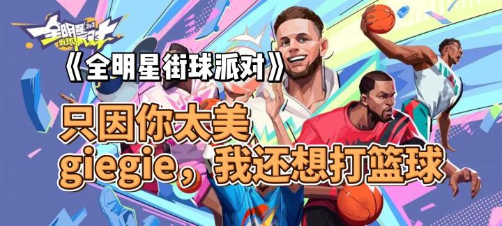 只因你太美,giegie,我还想打篮球。《全明星街球派对》要不要玩?截图