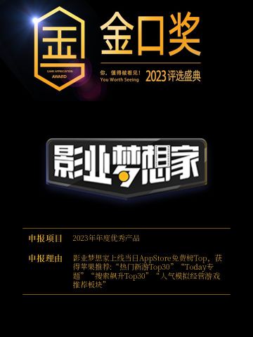 影业梦想家上线即TOP！报名游戏行业金口奖！#第十届游戏行业金口奖评选#第十届游戏行业金口奖#游戏日报