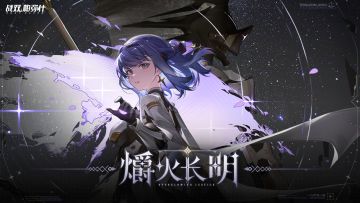 《战双帕弥什》新版本「爝火长明」PV公开 | 秩序城邦，虚伪诳语