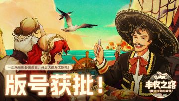 丰收之路版号已获批！