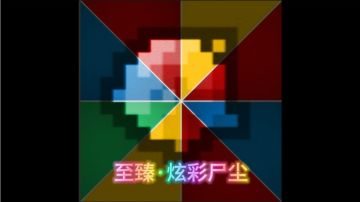 尸尘系列神话：留给Evan的尸尘颜色已经不多了！！！