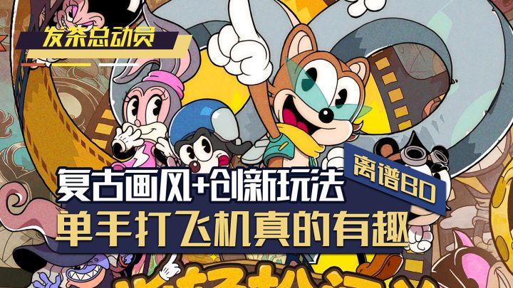 复古画风+创新玩法,单手射击如此给力?前期如何发育?给你答案截图