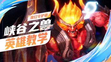 【英雄教学】猩红守护者-峡谷之兽
