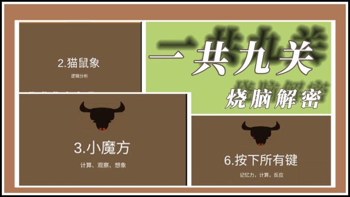 【今日安利#47】烧脑解密-一共九关截图