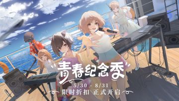 青春纪念季正式开启