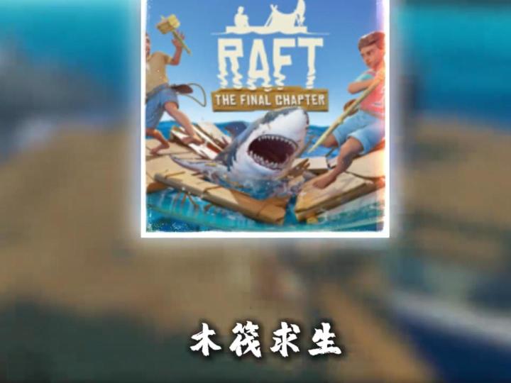 木筏求生截图