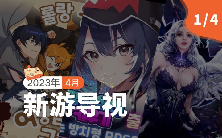 【新游导视】韩国4月第1周新游介绍:《江南鲨鱼养成》《War of glory》等3款新游本周上线截图