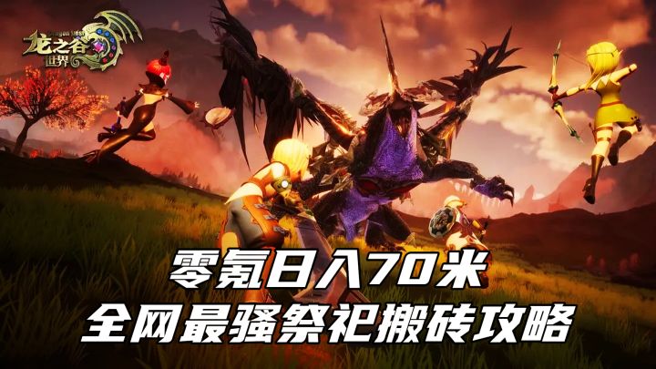 零氪日入70米?全网最骚祭祀搬砖攻略!截图