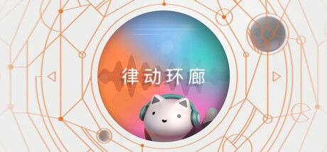 《律动环廊》截图