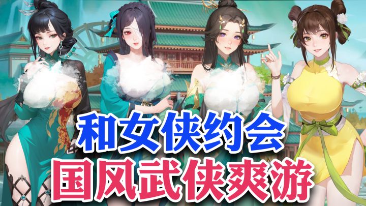 16+超顶武侠爽游！各种XP一次满足，不肝不氪，轻松养老婆！截图