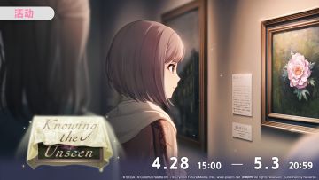 活动「Knowing the Unseen」现已开启！