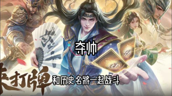 普通玩家也能翻盘的三国卡牌:《夺帅》到底好玩在哪?截图