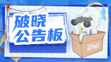 王者荣耀《星之破晓》3月29日集结终测停服公告