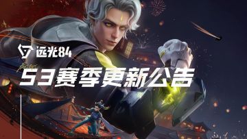 《远光84》2月5日 S3版本更新公告