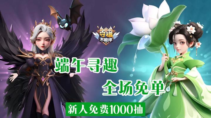 多人联机塔防肉鸽,上线1000抽,端午福利领到爆👀截图
