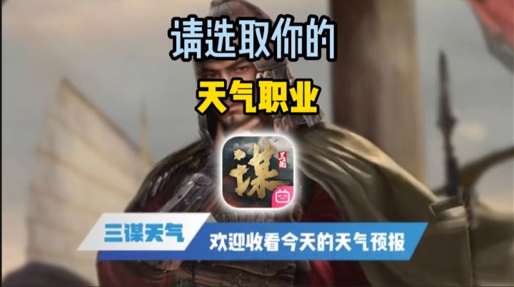 请选取你的天气职业截图