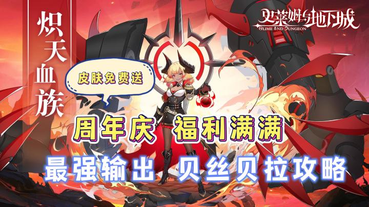 最强输出降临!《史莱姆与地下城》周年庆角色贝丝贝拉攻略!截图