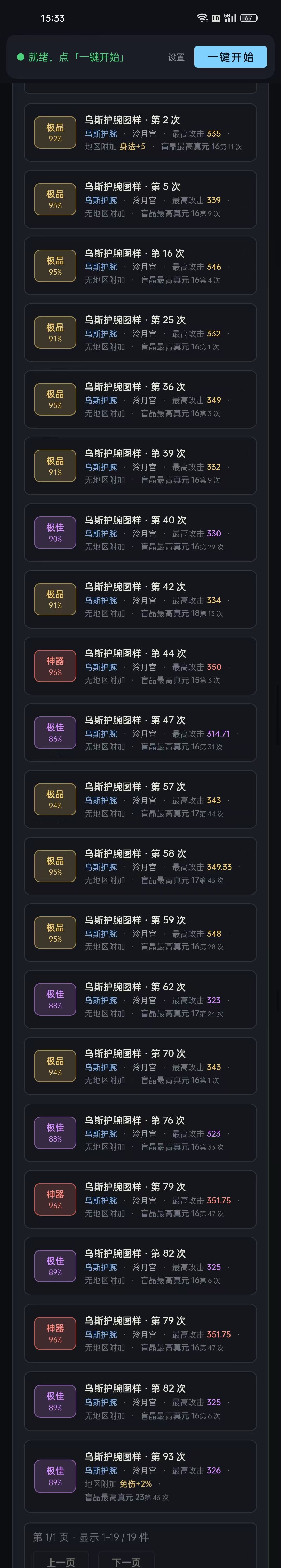 第一次观星,这个护腕是优先攻击属性吗? 1
