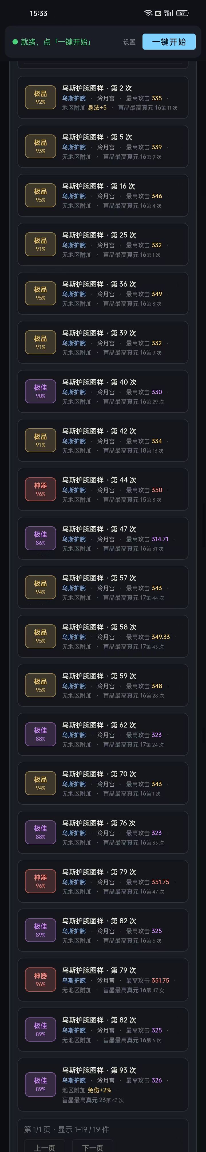 第一次观星,这个护腕是优先攻击属性吗?截图