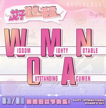 妇女节特别话题开启！