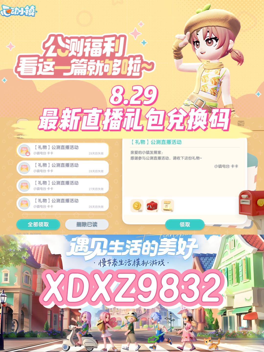 心动小镇8.29最新直播礼包兑换码❗️截图