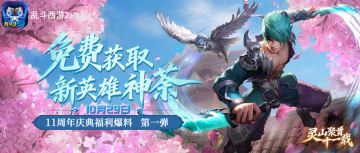11周年福利爆料：新英雄神荼免费送！英雄介绍抢先看~
