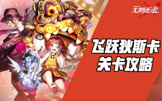 【无期迷途】新年飞跃狄斯卡活动关卡攻略