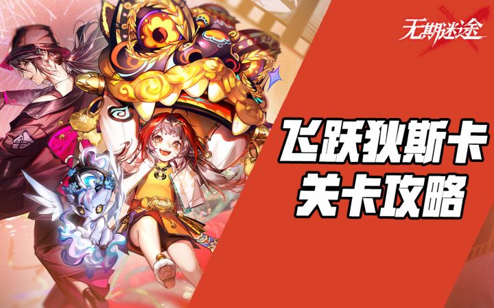 【无期迷途】新年飞跃狄斯卡活动关卡攻略截图
