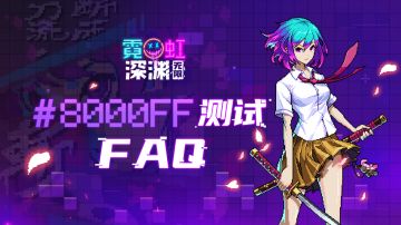 【霓虹深渊：无限】“#8000FF”测试常见问题一网打尽！