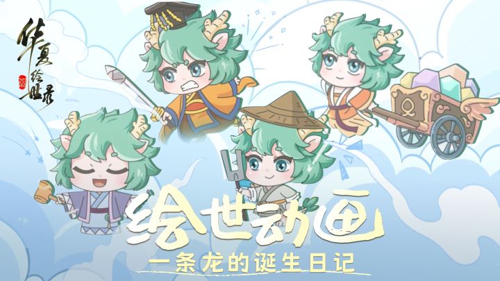 【绘世动画】一条龙的诞生日记截图