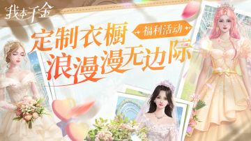 福利活动 | 定制衣橱，浪漫漫无边际