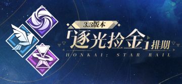 3.3版本「逐光捡金」排期