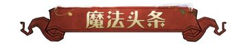 魔法头条丨「幸运轮盘」奖品鉴赏