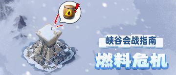 答疑解惑 | 叮——您有新的峡谷会战攻略送达，请注意查收~