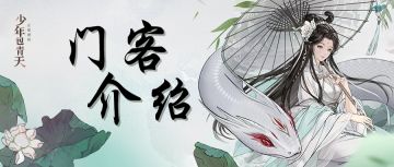 门客介绍 | 白蛇初下峨眉山——全新绝美门客「白素贞」上线！