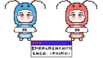 【霓虹宠物共创计划】虾丸&虾羽